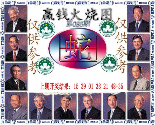 096期赢钱火烧图[图]