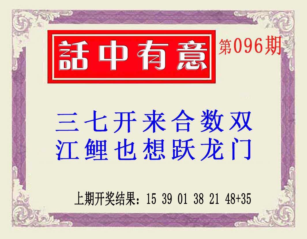 096期话中有意(另版)[图]