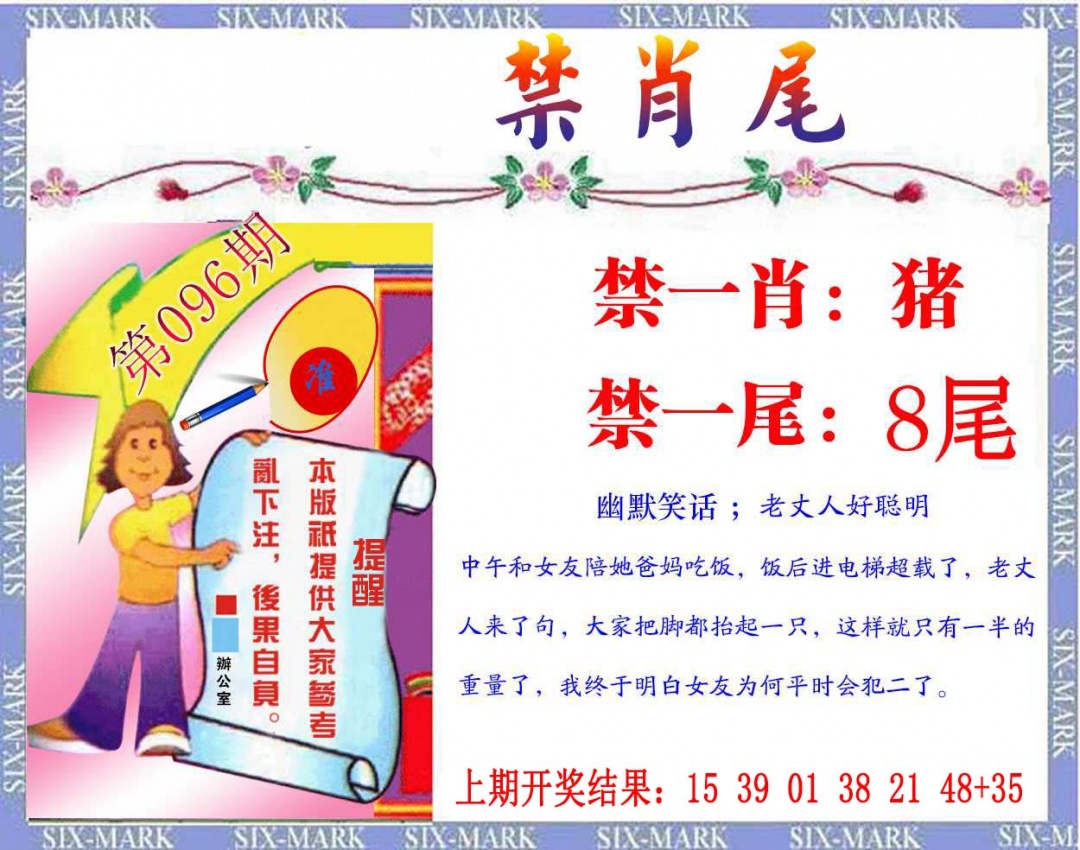 096期精准<禁肖尾>[图]