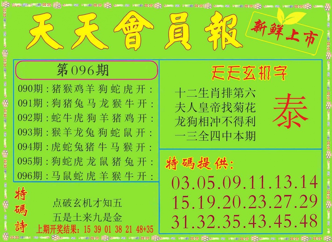 096期天天会员报[图]