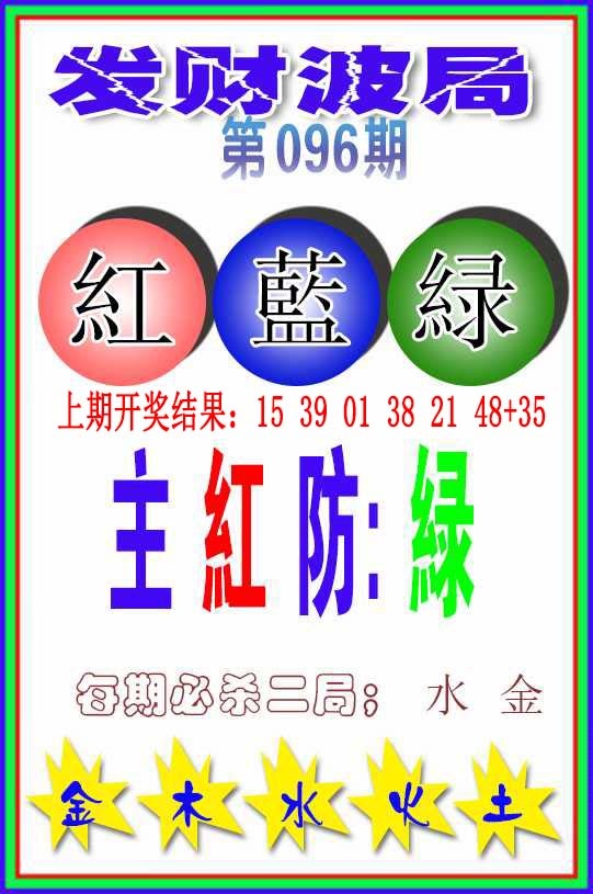096期发财波局[图]