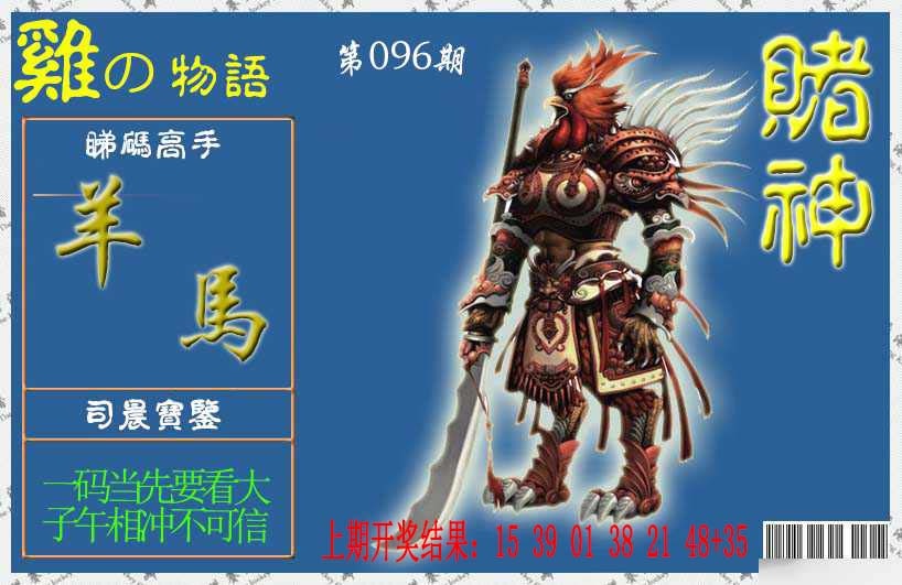 096期赌神鸡报[图]