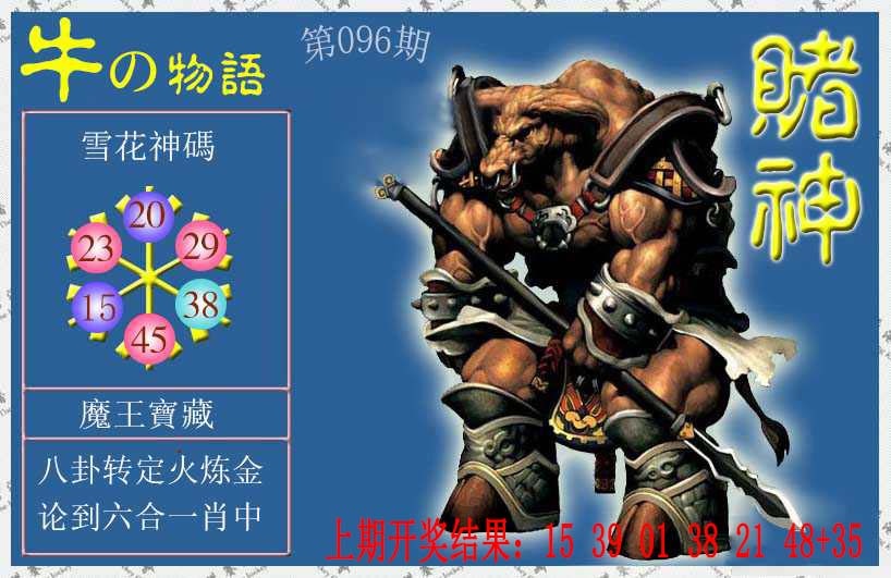 096期赌神牛报[图]