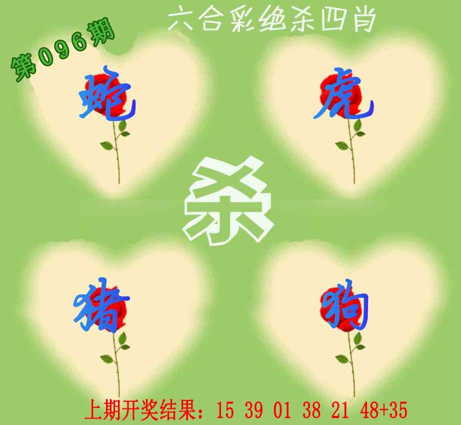 096期赛马会绝杀四肖[图]