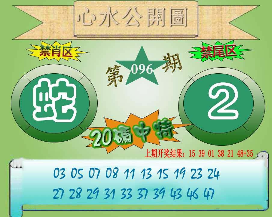 096期心水公开图[图]
