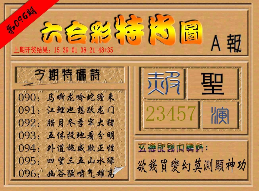 096期六合彩特肖图a[图]